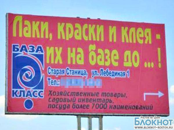 В Ростовской области за намек на мат в рекламе фирме грозит штраф