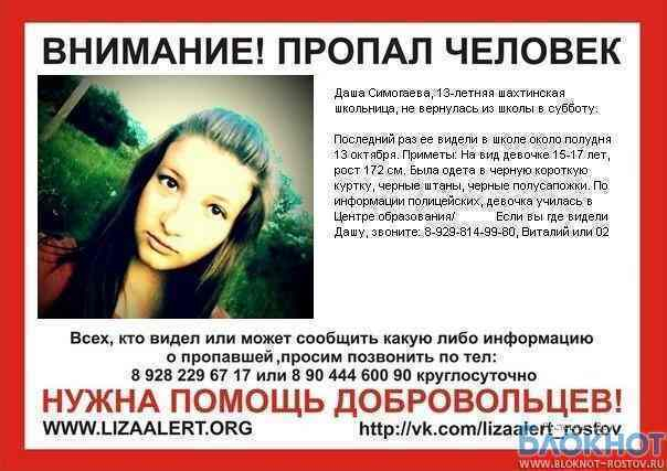 Пропавшая 13-летняя Даша Симогаева найдена в Шахтах
