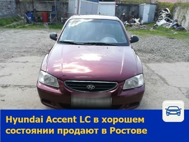Hyundai Accent LC в хорошем состоянии продают в Ростове