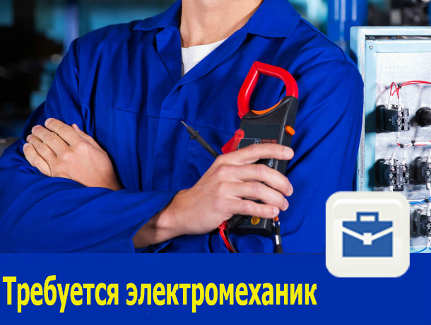 Грамотный электромеханик требуется в Ростове