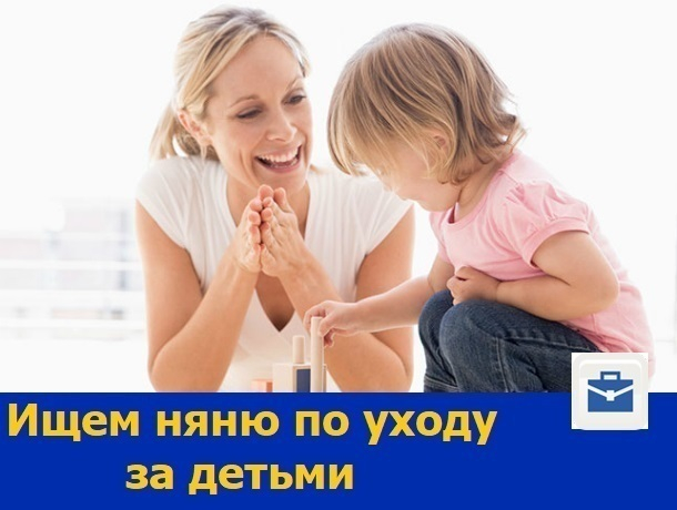 Няня по социально-бытовому уходу за детьми требуется в Ростове