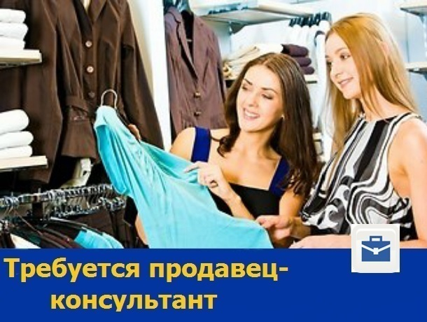 Продавец-консультант требуется в ростовский магазин детской одежды