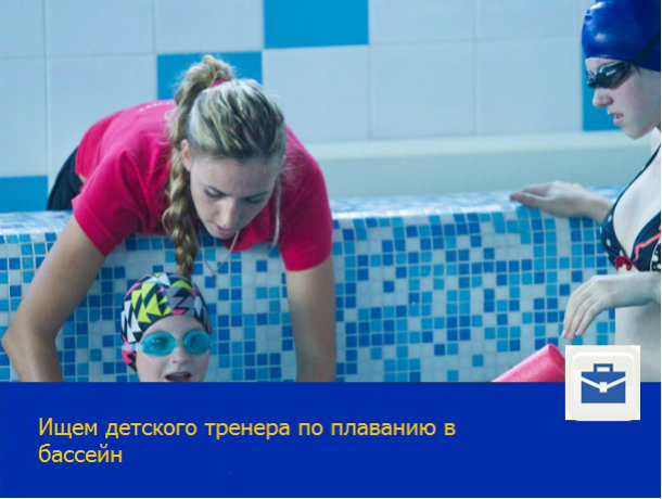 «Дарующий счастье» тренер со спортивным образованием требуется детскому бассейну Ростова