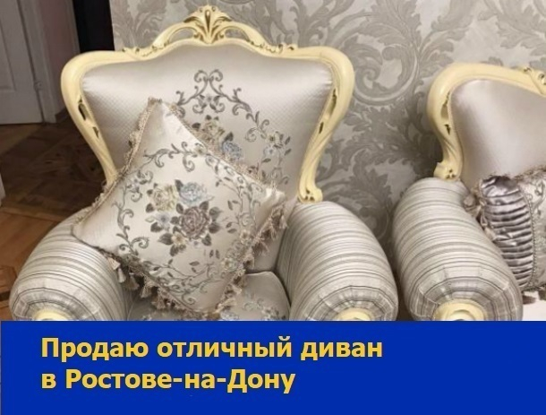 Качественный диван в отличном состоянии продается в Ростове