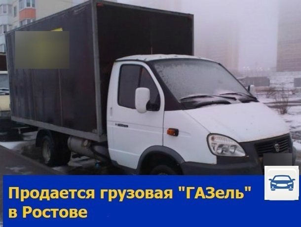 Вместительную грузовую «ГАЗель» продает житель Ростова