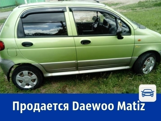 Продается Daewoo Matiz с полной комплектацией