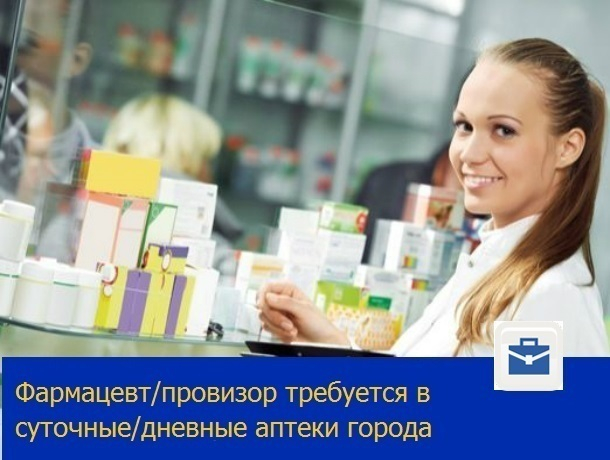 Опытный и не очень фармацевт/провизор требуется крупной аптечной сети Ростова