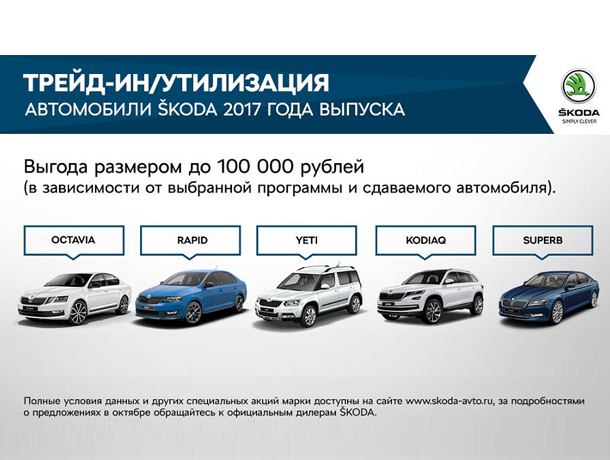 Специальные предложения от Л-Моторс для клиентов ŠKODA в октябре