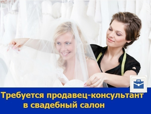 Ростовскому свадебному салону требуется продавец-консультант