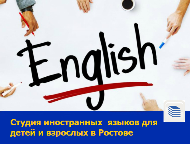 Английский язык  для детей и взрослых
