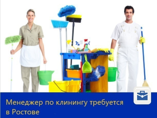 Менеджер по клинингу с опытом управления персоналом требуется в Ростове