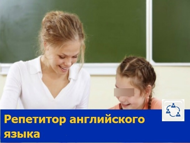 Читать и понимать по-английски научит детей опытный репетитор в Ростове