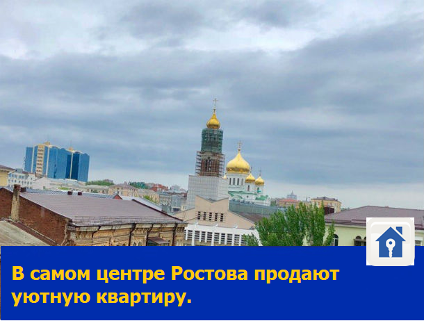 4-комнатная квартира продается в центре Ростова