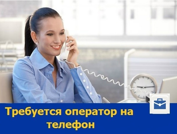 Оператор на телефон требуется ростовской компании