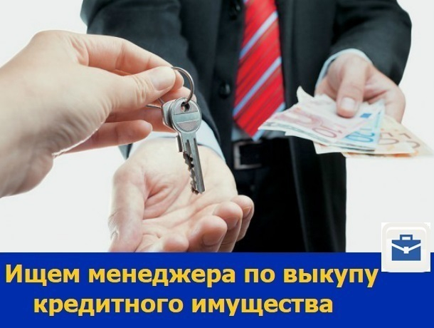 В Ростове ищут менеджера по выкупу кредитного имущества