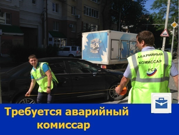Аварийный комиссар с высшим образованием требуется в Ростове