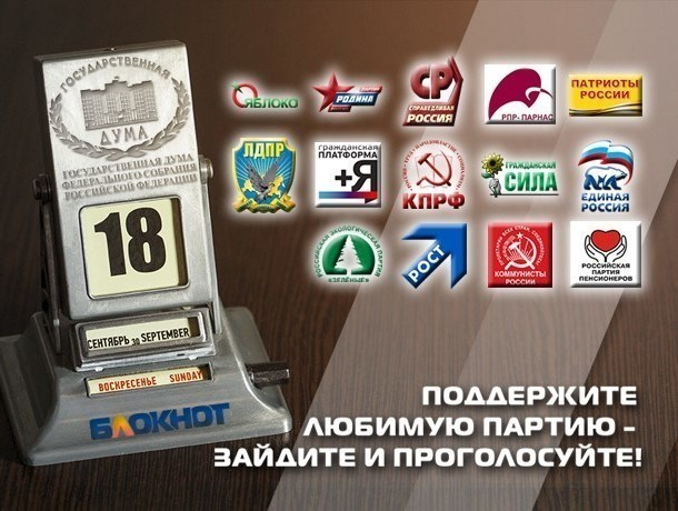 Сегодня читатели «Блокнота Ростова» могут выбрать одну партию из 14 участниц предвыборной гонки
