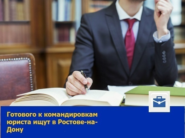 Коммуникабельного юриста ищет ростовская компания