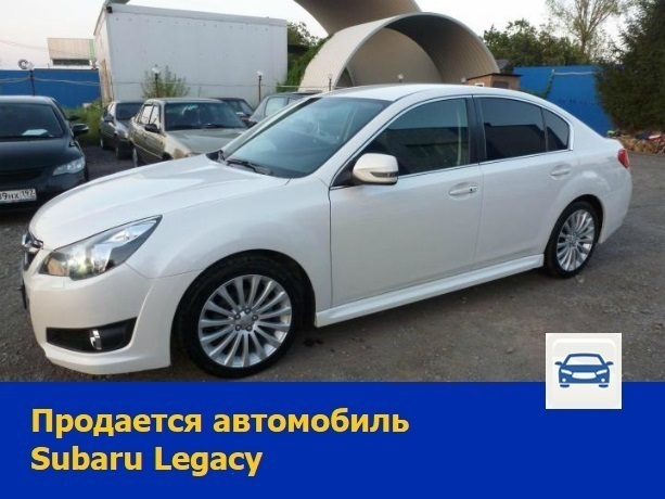 Красавицу Subaru Legacy решили продать в Ростове