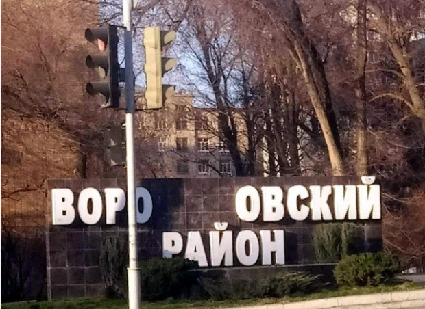 Ростовские вандалы переименовали Ворошиловский район в Воровский