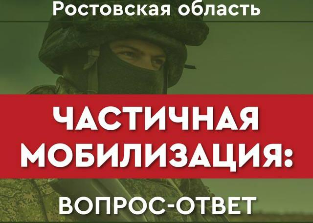 Для жителей Ростовской области создали чат-бот о частичной мобилизации