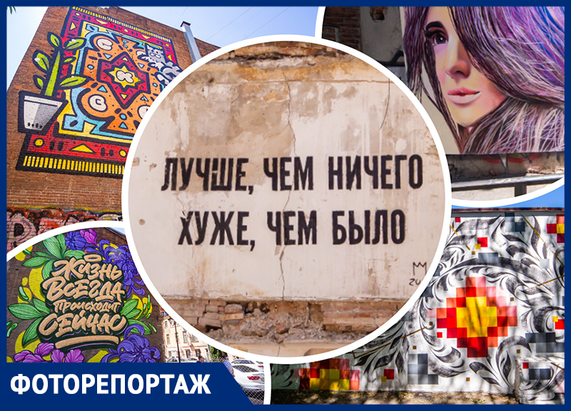 Ростов-на-Дону украсили 47 стрит-артов в рамках фестиваля уличного искусства