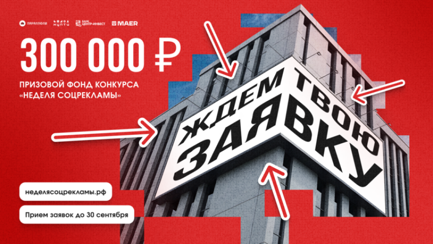 Стартовал прием заявок на Всероссийский конкурс социальной рекламы от банка «Центр-инвест»
