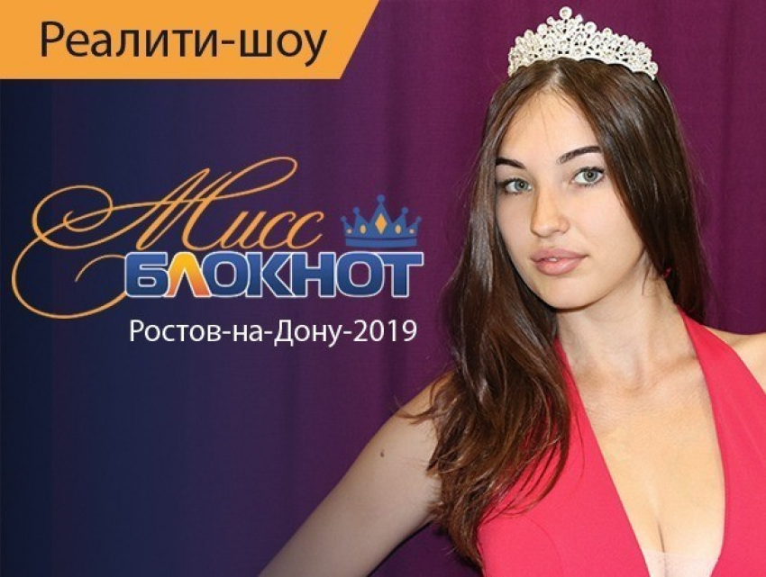 Голосование в конкурсе «Мисс Блокнот Ростов-2019» перенесено на 25 апреля