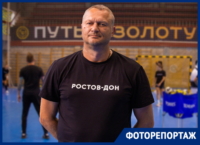 «Вместе мы сделаем больше, чем было»: новый тренер ГК «Ростов-Дон» дал первое интервью после назначения