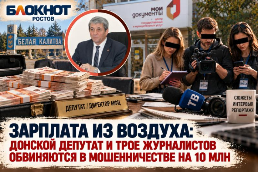 Зарплата из воздуха: донской депутат и трое журналистов обвиняются в мошенничестве на 10 млн 