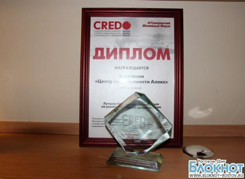 Ростовский центр недвижимости «Алекс» победил в престижном Национальном конкурсе Credo-2013