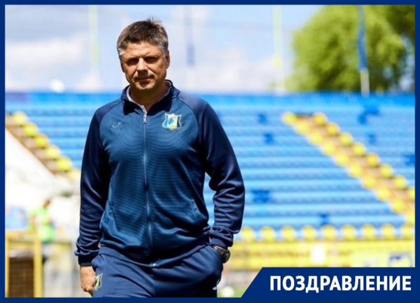 День рождения отмечает бывший тренер ФК «Ростов» Александр Маслов