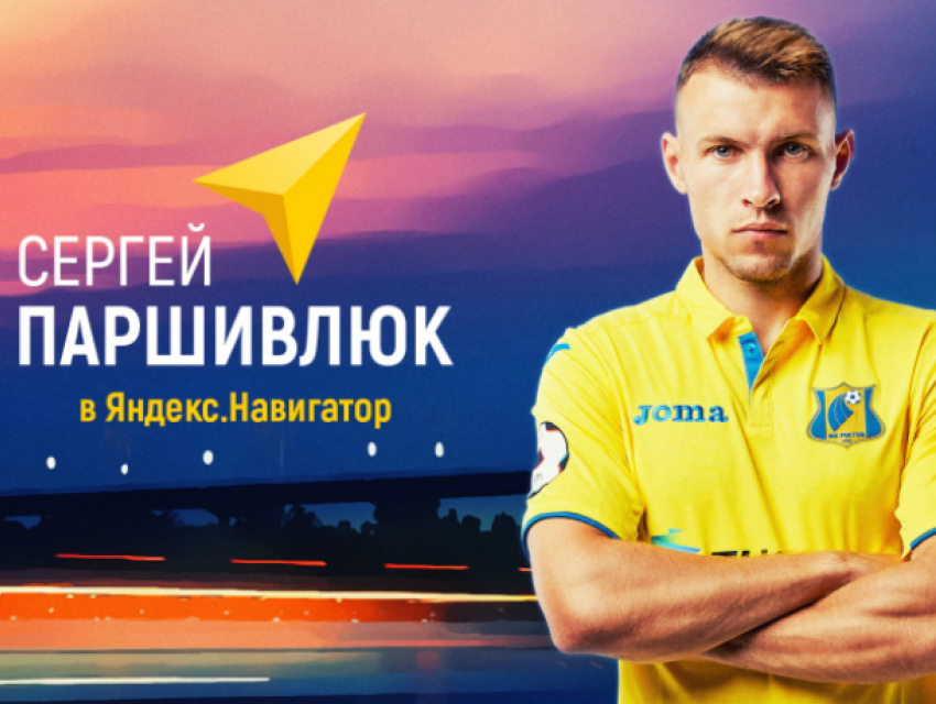 Защитник «Ростова» Паршивлюк стал голосом «Яндекс.Навигатор"