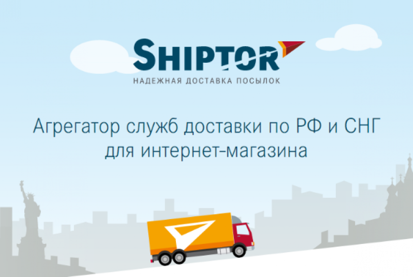 Доставка для интернет-магазинов Краснодара — с ресурсом Шиптор не будет никаких проблем