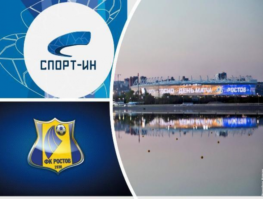 Арена раздора: ФК «Ростов» и «Спорт-Ин» поругались из-за стадиона
