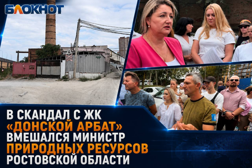 В скандал с ЖК «Донской Арбат» вмешался министр природных ресурсов Ростовской области