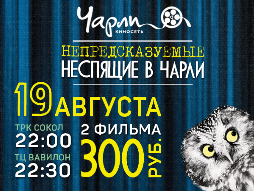Непредсказуемые неспящие в Чарли