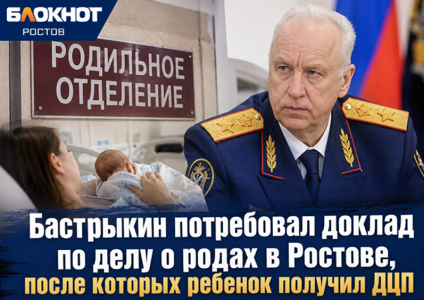 Бастрыкин потребовал доклад по делу о родах в Ростове, после которых ребенок получил ДЦП