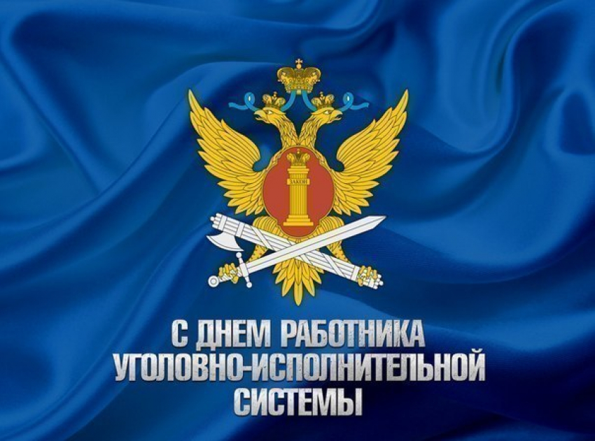 Календарь: 12 марта -  День работников уголовно-исполнительной системы Министерства юстиции России