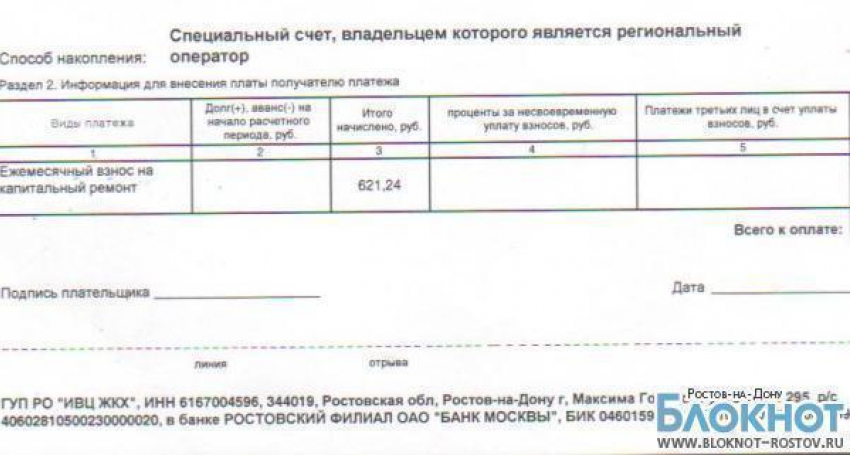 Ростовчане получили первые квитанции за капитальный ремонт 