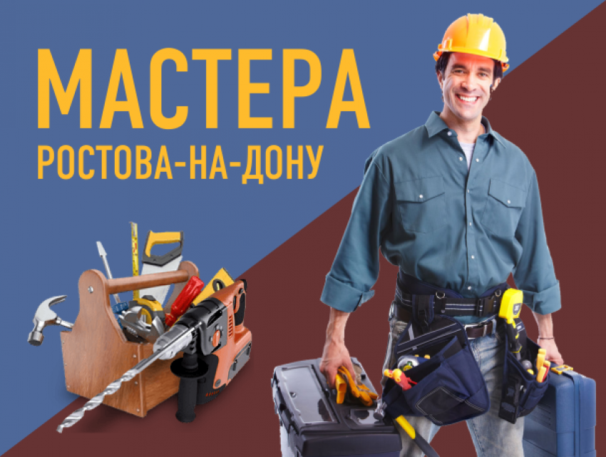 Удобная площадка по поиску рукастых мастеров появилась в Ростове