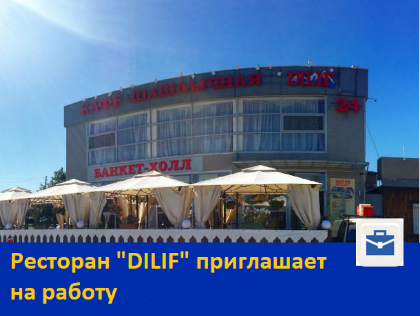 Ресторан «DILIF» приглашает на работу