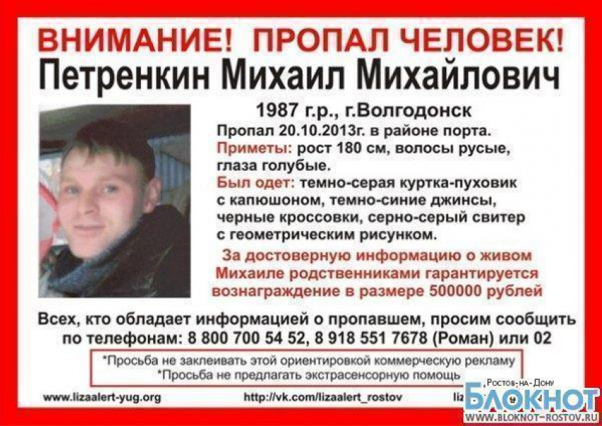 За информацию о пропавшем 26-летнем волгодонце заплатят полмиллиона рублей