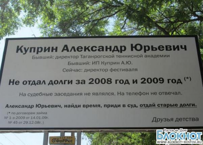 В Таганроге бизнесмена призывают отдать долг, поместив требование на баннере