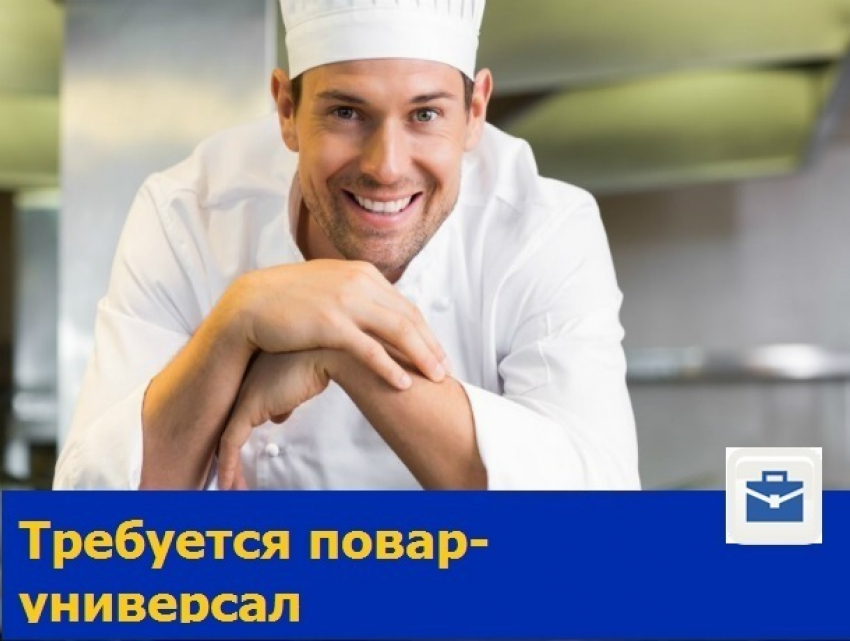 Универсального повара примет на работу с достойными условиями столовая Ростова