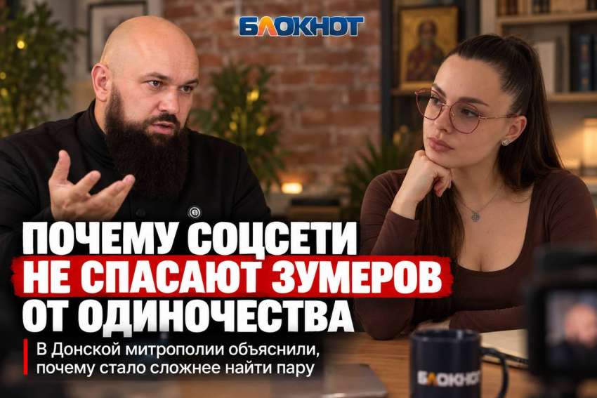 Почему соцсети не спасают зумеров от одиночества: в Донской митрополии объяснили, почему стало сложнее найти пару