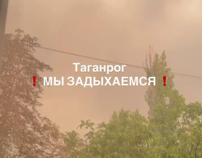 Таганрог четвертые сутки задыхается от дыма и гари