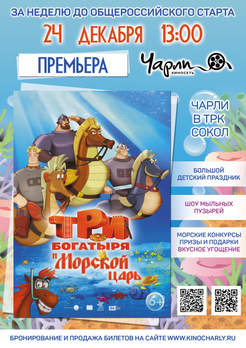 Премьера «Три Богатыря и Морской Царь» в Чарли