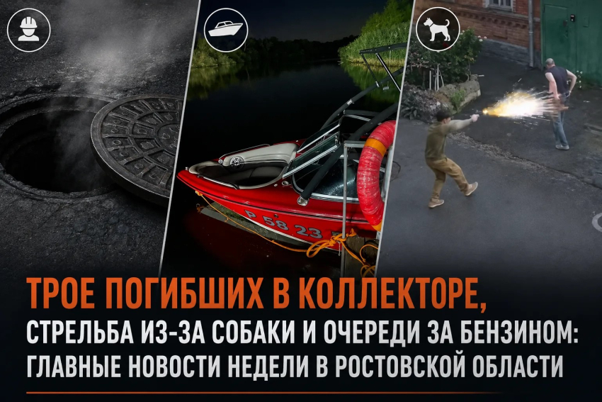 Трое погибших в коллекторе, стрельба из-за собаки и очереди за бензином: главные новости недели в Ростовской области