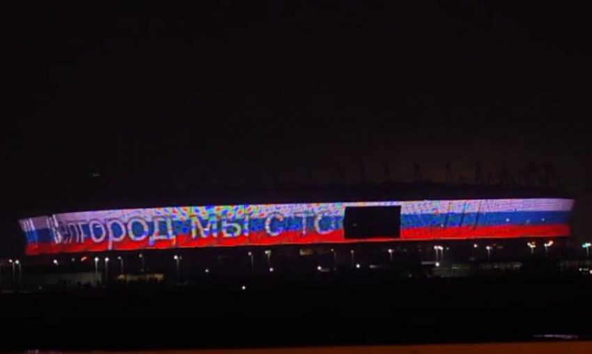 Слова поддержки Белгороду появились на фасаде «Ростов Арены»